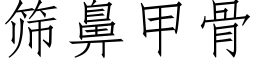 篩鼻甲骨 (仿宋矢量字庫)