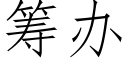 籌辦 (仿宋矢量字庫)