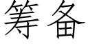 筹备 (仿宋矢量字库)