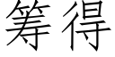 籌得 (仿宋矢量字庫)