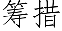 籌措 (仿宋矢量字庫)