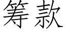 籌款 (仿宋矢量字庫)