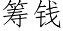 籌錢 (仿宋矢量字庫)