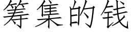 籌集的錢 (仿宋矢量字庫)