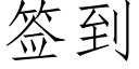 签到 (仿宋矢量字库)