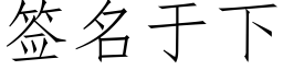 簽名于下 (仿宋矢量字庫)