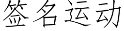 簽名運動 (仿宋矢量字庫)