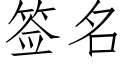 簽名 (仿宋矢量字庫)