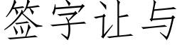 簽字讓與 (仿宋矢量字庫)