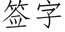 簽字 (仿宋矢量字庫)