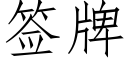 簽牌 (仿宋矢量字庫)