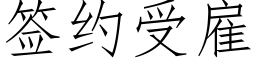 签约受雇 (仿宋矢量字库)