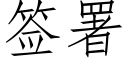 簽署 (仿宋矢量字庫)