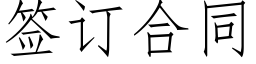 簽訂合同 (仿宋矢量字庫)