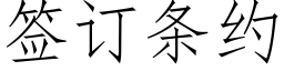 签订条约 (仿宋矢量字库)