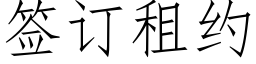 签订租约 (仿宋矢量字库)