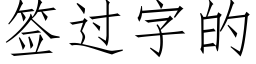 簽過字的 (仿宋矢量字庫)