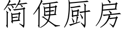 簡便廚房 (仿宋矢量字庫)