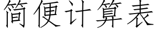 簡便計算表 (仿宋矢量字庫)