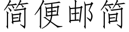 簡便郵簡 (仿宋矢量字庫)