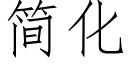 簡化 (仿宋矢量字庫)