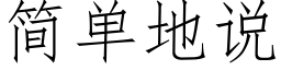 簡單地說 (仿宋矢量字庫)