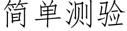 簡單測驗 (仿宋矢量字庫)