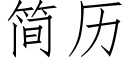 簡曆 (仿宋矢量字庫)