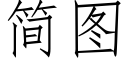 簡圖 (仿宋矢量字庫)