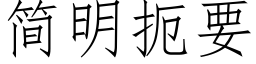 簡明扼要 (仿宋矢量字庫)