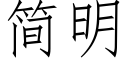 簡明 (仿宋矢量字庫)