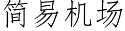 簡易機場 (仿宋矢量字庫)