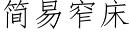 簡易窄床 (仿宋矢量字庫)