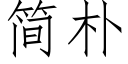 簡樸 (仿宋矢量字庫)