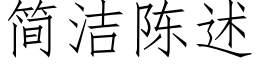 簡潔陳述 (仿宋矢量字庫)