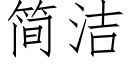 簡潔 (仿宋矢量字庫)