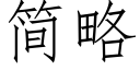 簡略 (仿宋矢量字庫)