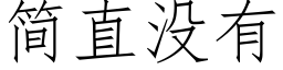 简直没有 (仿宋矢量字库)