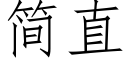 簡直 (仿宋矢量字庫)