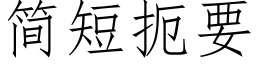 簡短扼要 (仿宋矢量字庫)