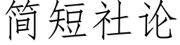 簡短社論 (仿宋矢量字庫)