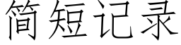 簡短記錄 (仿宋矢量字庫)