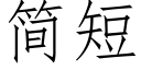 簡短 (仿宋矢量字庫)