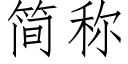 簡稱 (仿宋矢量字庫)