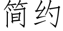 簡約 (仿宋矢量字庫)