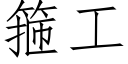 箍工 (仿宋矢量字庫)