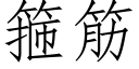 箍筋 (仿宋矢量字庫)