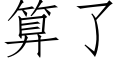 算了 (仿宋矢量字庫)