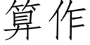 算作 (仿宋矢量字庫)