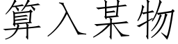 算入某物 (仿宋矢量字庫)